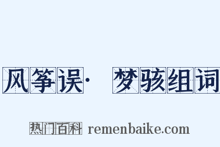 风筝误·梦骇组词是什么意思的图片